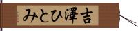 吉澤ひとみ Hand Scroll
