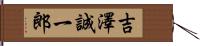 吉澤誠一郎 Hand Scroll