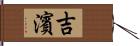 吉濱 Hand Scroll