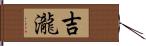 吉瀧 Hand Scroll