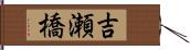 吉瀬橋 Hand Scroll