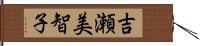 吉瀬美智子 Hand Scroll