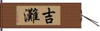 吉灘 Hand Scroll