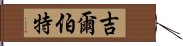 吉爾伯特 Hand Scroll