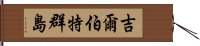 吉爾伯特群島 Hand Scroll