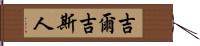 吉爾吉斯人 Hand Scroll