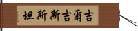 吉爾吉斯斯坦 Hand Scroll