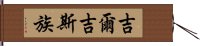 吉爾吉斯族 Hand Scroll