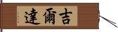 吉爾達 Hand Scroll