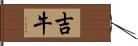 吉牛 Hand Scroll