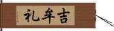 吉牟礼 Hand Scroll