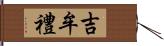 吉牟禮 Hand Scroll