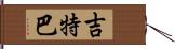 吉特巴 Hand Scroll