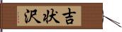 吉状沢 Hand Scroll