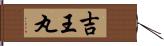 吉王丸 Hand Scroll