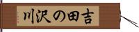 吉田の沢川 Hand Scroll