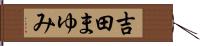 吉田まゆみ Hand Scroll