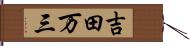 吉田万三 Hand Scroll