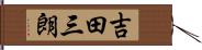 吉田三朗 Hand Scroll