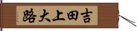 吉田上大路 Hand Scroll