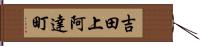 吉田上阿達町 Hand Scroll