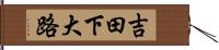 吉田下大路 Hand Scroll