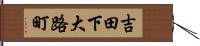 吉田下大路町 Hand Scroll