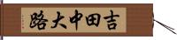 吉田中大路 Hand Scroll