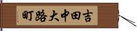 吉田中大路町 Hand Scroll