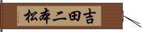 吉田二本松 Hand Scroll