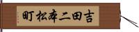 吉田二本松町 Hand Scroll