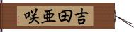 吉田亜咲 Hand Scroll