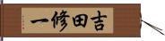 吉田修一 Hand Scroll