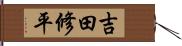 吉田修平 Hand Scroll