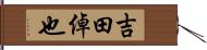 吉田倬也 Hand Scroll