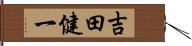 吉田健一 Hand Scroll