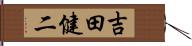 吉田健二 Hand Scroll