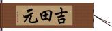 吉田元 Hand Scroll