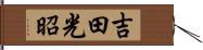 吉田光昭 Hand Scroll