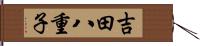 吉田八重子 Hand Scroll