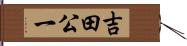 吉田公一 Hand Scroll