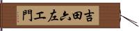 吉田六左エ門 Hand Scroll