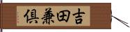 吉田兼倶 Hand Scroll