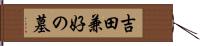 吉田兼好の墓 Hand Scroll