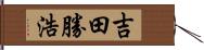 吉田勝浩 Hand Scroll