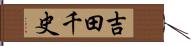 吉田千史 Hand Scroll