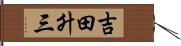 吉田升三 Hand Scroll