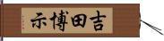 吉田博示 Hand Scroll