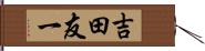 吉田友一 Hand Scroll