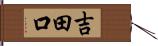 吉田口 Hand Scroll